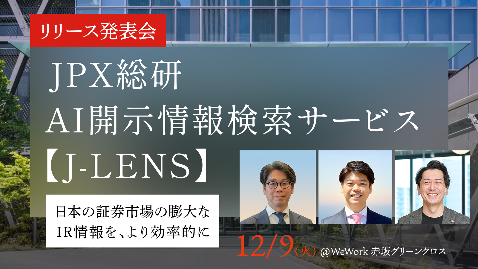 JPX総研 AI開示情報検索サービス リリース発表会